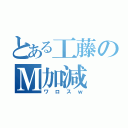 とある工藤のＭ加減（ワロスｗ）