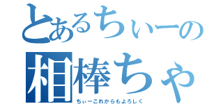 とあるちぃーの相棒ちゃん（ちぃーこれからもよろしく）