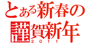 とある新春の謹賀新年（２０１１）