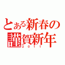 とある新春の謹賀新年（２０１１）