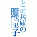 とある兵庫の適当男子（フリーマン）