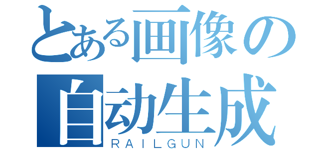 とある画像の自动生成（ＲＡＩＬＧＵＮ）