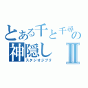 とある千と千尋の神隠しⅡ（スタジオジブリ）