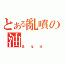 とある亂噴の油（呂佑祈）