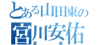 とある山田東の宮川安佑沙（変態）