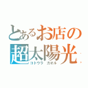 とあるお店の超太陽光（コトウラ カオル）