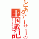 とあるアーサーの王国戦記（ロードモバイル）