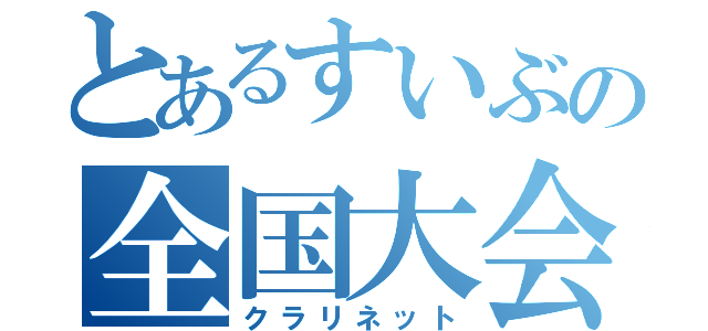 とあるすいぶの全国大会（クラリネット）