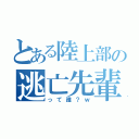 とある陸上部の逃亡先輩（って誰？ｗ）