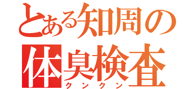 とある知周の体臭検査（クンクン）