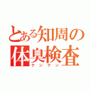 とある知周の体臭検査（クンクン）