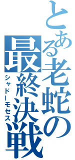 とある老蛇の最終決戦（シャドーモセス）