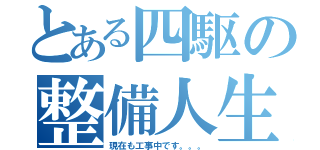 とある四駆の整備人生（現在も工事中です。。。）