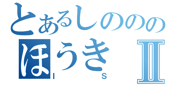 とあるしのののほうきⅡ（ＩＳ）