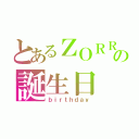 とあるＺＯＲＲＯの誕生日（ｂｉｒｔｈｄａｙ）