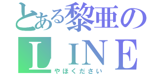 とある黎亜のＬＩＮＥ浮上（やほください）