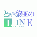 とある黎亜のＬＩＮＥ浮上（やほください）