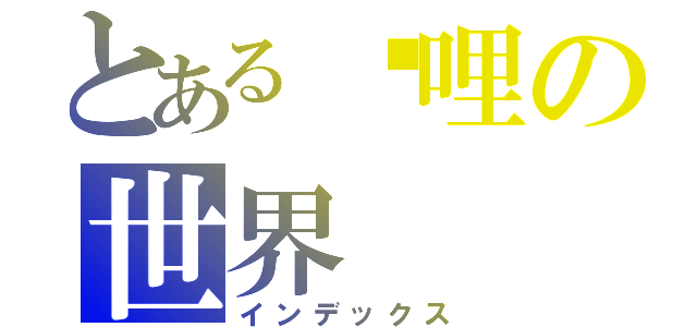 とある咖哩の世界（インデックス）