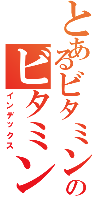 とあるビタミンＥのビタミンＥとセサミンの関係Ⅱ（インデックス）