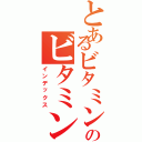 とあるビタミンＥのビタミンＥとセサミンの関係Ⅱ（インデックス）