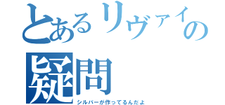 とあるリヴァイの疑問（シルバーが作ってるんだよ）