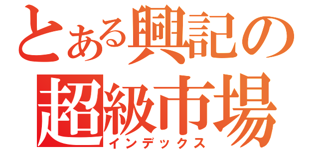 とある興記の超級市場（インデックス）