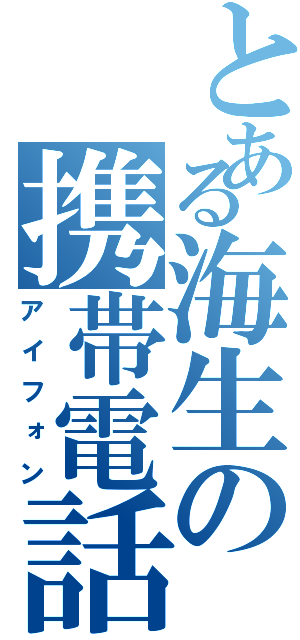 とある海生の携帯電話（アイフォン）