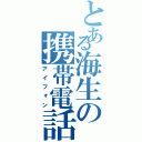 とある海生の携帯電話（アイフォン）