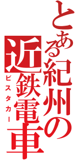 とある紀州の近鉄電車（ビスタカー）