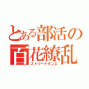 とある部活の百花繚乱（ストリートダンス）