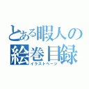 とある暇人の絵巻目録（イラストページ）