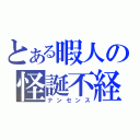 とある暇人の怪誕不経（ナンセンス）