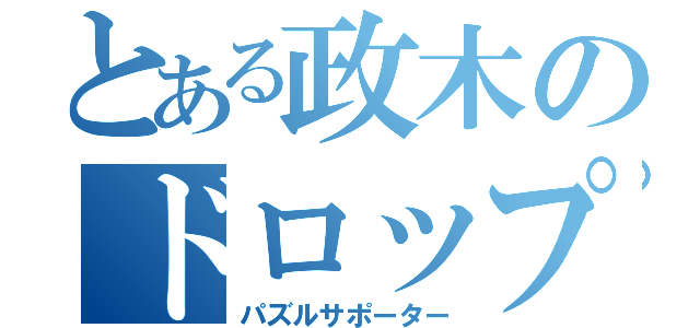 とある政木のドロップ神（パズルサポーター）