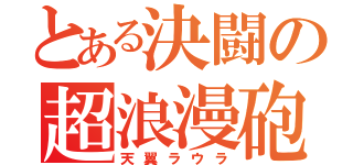 とある決闘の超浪漫砲（天翼ラウラ）