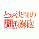 とある決闘の超浪漫砲（天翼ラウラ）