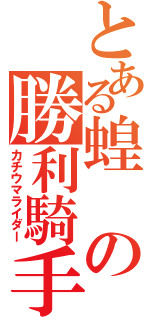 とある蝗の勝利騎手（カチウマライダー）