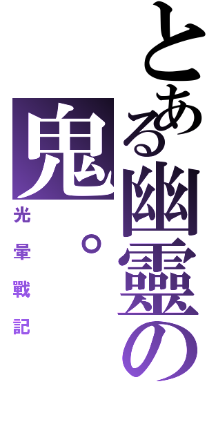 とある幽靈の鬼。（光暈戰記）