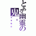 とある幽靈の鬼。（光暈戰記）