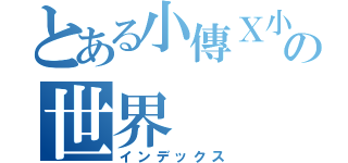 とある小傳Ｘ小僕の世界（インデックス）