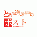 とある送球部活のポスト（ハンド部なめんなよ！）