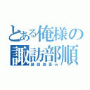 とある俺様の諏訪部順一（跡部景吾ｗ）