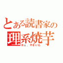 とある読書家の理系焼芋（Ｒｕ．やきいも）