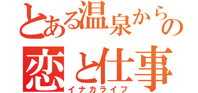 とある温泉からの恋と仕事（イナカライフ）