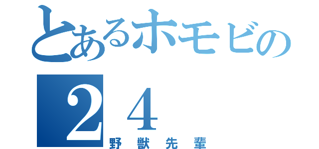 とあるホモビの２４（野獣先輩）