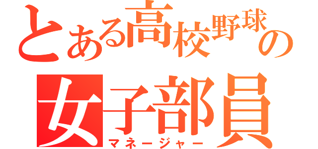 とある高校野球部の女子部員（マネージャー）