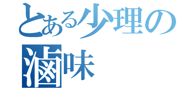 とある少理の滷味（）