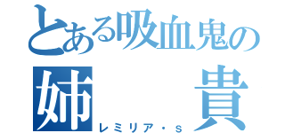 とある吸血鬼の姉　　貴（レミリア・ｓ）