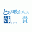 とある吸血鬼の姉　　貴（レミリア・ｓ）