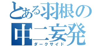 とある羽根の中二妄発（ダークサイド）