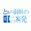 とある羽根の中二妄発（ダークサイド）